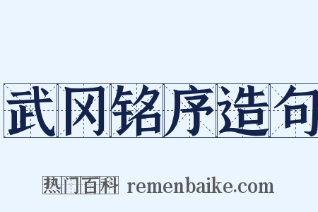 武冈铭序造句是什么意思的图片